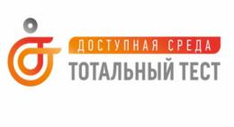 Акция тотальный тест «Доступная среда» состоится 3 декабря - в Международный день инвалидов  