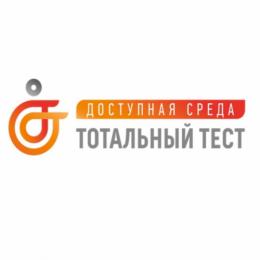 Акция тотальный тест «Доступная среда» состоится 3 декабря - в Международный день инвалидов  