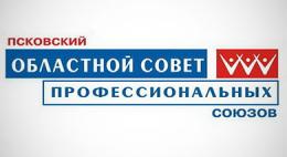 Псковский областной совет профсоюзов просит сигнализировать о нарушениях на рабочем месте