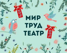 В ближайшие дни псковичи могут сходить в театр со скидкой до 50%