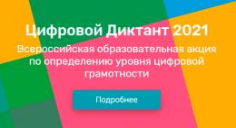 В Псковской области стартовал «Цифровой Диктант 2021»