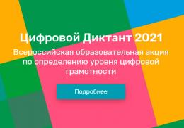 В Псковской области стартовал «Цифровой Диктант 2021»