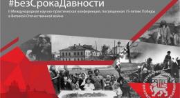 Ведущие российские ученые и историки собрались в Пскове на Международной конференции, посвященной 75-летию Великой Победы