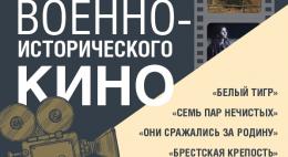 Два музея Великих Лук покажут бесплатно фильмы «Брестская крепость», «Белый тигр» и другие картины о войне