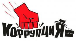 Количество коррупционных уголовных дел в минувшем году возросло на 6%