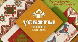 Два дня будут проходить мероприятия в честь 1000-летия со дня первого упоминания Усвят в летописи