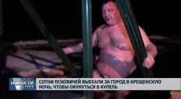 В Псковской области определены места, где можно безопасно искупаться в Крещение