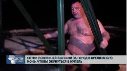 В Псковской области определены места, где можно безопасно искупаться в Крещение
