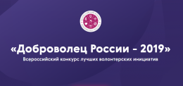 Организован прием заявок для участия в ежегодном Всероссийском конкурсе «Доброволец России — 2019»