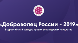 Организован прием заявок для участия в ежегодном Всероссийском конкурсе «Доброволец России — 2019»