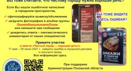 Псковичей приглашают поучаствовать в городском квесте по поиску ошибок в наружной рекламе