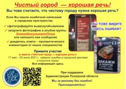 Псковичей приглашают поучаствовать в городском квесте по поиску ошибок в наружной рекламе