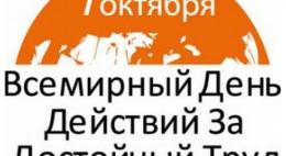 «Псковпасажиравтотранс» поддержит международную акцию «За достойный труд!»