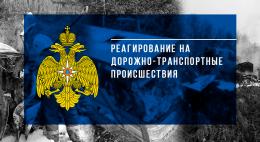 Реагирование на дорожно-транспортные происшествия с 18 по 24 марта