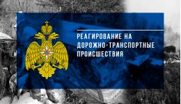 Реагирование на дорожно-транспортные происшествия с 18 по 24 марта