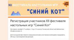 В Пскове пройдёт фестиваль настольных игр «Синий Кот» 