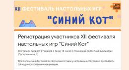 В Пскове пройдёт фестиваль настольных игр «Синий Кот» 