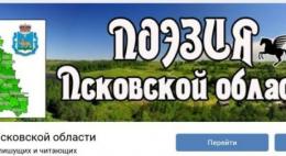 Сообщество «Поэзия Псковской области»  в соцсетиВКонтакте приглашает поделиться своим творчествоим и оценить таланты других