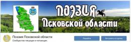 Сообщество «Поэзия Псковской области»  в соцсетиВКонтакте приглашает поделиться своим творчествоим и оценить таланты других