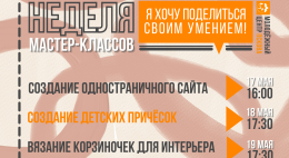 Псковичей приглашают на неделю бесплатных мастер-классов