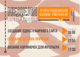 Псковичей приглашают на неделю бесплатных мастер-классов