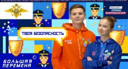 В России стартовала новая тематическая неделя «Твоя безопасность»