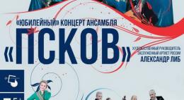 Большим концертом отметит 40 лет Ансамбль русской музыки «Псков»