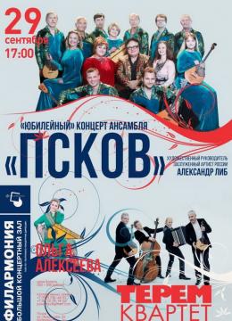 Большим концертом отметит 40 лет Ансамбль русской музыки «Псков»