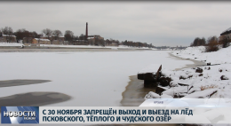 С 30 ноября запрещен выход и выезд на лед Псковского, Теплого и Чудского озер