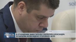 Александр Кузнецов до 12 февраля заключен под стражу