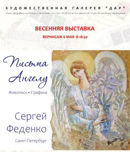 На весенний вернисаж Сергея Феденко приглашают псковичей 6 мая