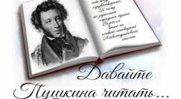 Вечером 7 июня произведения Пушкина будут звучать на площадках города под открытым небом и улицах, носящих его имя 