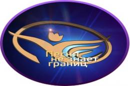 На праздничную программу «Песня не знает границ!» псковичей приглашает Центр народного творчества 4 ноября в Дом офицеров