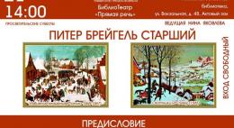 На программу «Питер Брейгель Старший. Предисловие для художественной цитаты» приглашает в субботу областная библиотека 