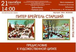На программу «Питер Брейгель Старший. Предисловие для художественной цитаты» приглашает в субботу областная библиотека 