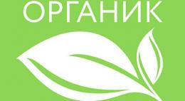 Минсельхоз РФ получил права на товарный знак органической продукции