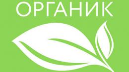 Минсельхоз РФ получил права на товарный знак органической продукции