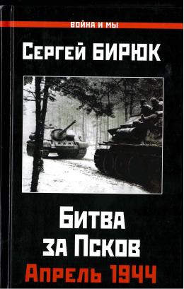 Историко-краеведческая библиотека им. И.И. Василёва приглашает на презентацию книги «Битва за Псков. Апрель 1944»