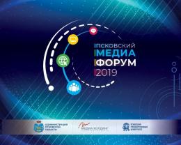 Представители федеральных СМИ соберутся в Пскове на Втором международном медиафоруме