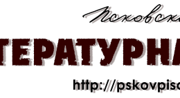 Псковские писатели запустили новый литературный проект