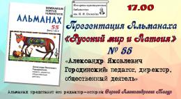 Сегодня состоится презентация альманаха «Русский мир и Латвия»