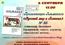 Сегодня состоится презентация альманаха «Русский мир и Латвия»