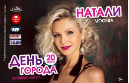 Певица Натали станет хэдлайнером праздника в День города 20 июля и выступит с особенной программой