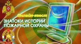 Псковичей приглашают принять участие в онлайн-квесте «Знатоки истории пожарной охраны»