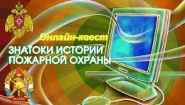 Псковичей приглашают принять участие в онлайн-квесте «Знатоки истории пожарной охраны»
