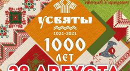Новая дата празднования 1000-летия Усвят