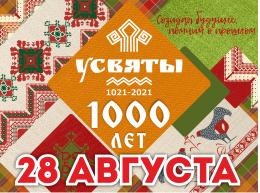 Новая дата празднования 1000-летия Усвят