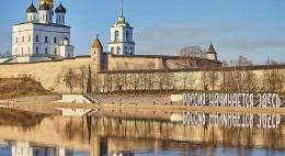 Псков, Великие Луки, Остров, Невель и Гдов признаны городами с благоприятной городской средой