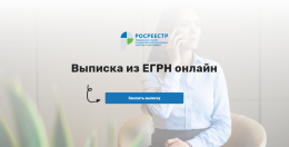 Онлайн-сервис позволил сократить время выдачи сведений из ЕГРН до нескольких минут