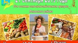 Псковичей приглашают на сельскохозяйственную ярмарку Псковского района